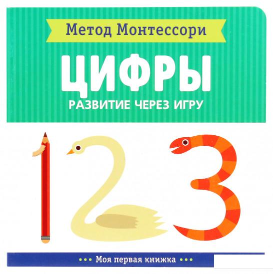 

Метод Монтессори. Развитие через игру. Цифры. Моя первая книжка (973482)