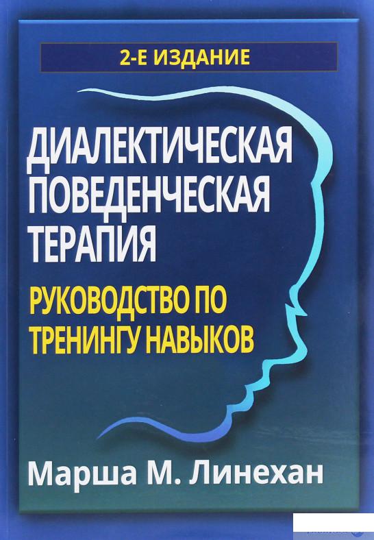 

Диалектическая поведенческая терапия. Руководство по тренингу навыков (1244363)