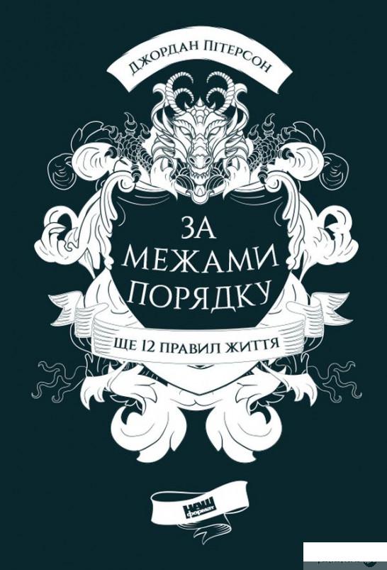 

За межами порядку. Ще 12 правил життя (1292383)