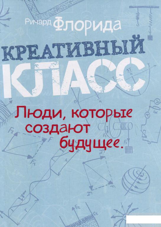 

Креативный класс. Люди, которые создают будущее (921433)