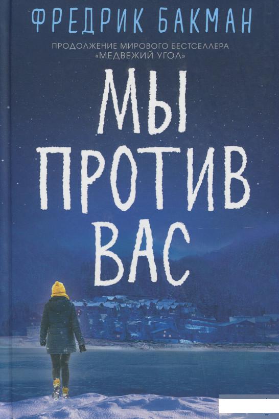 

Мы против вас (1258669)