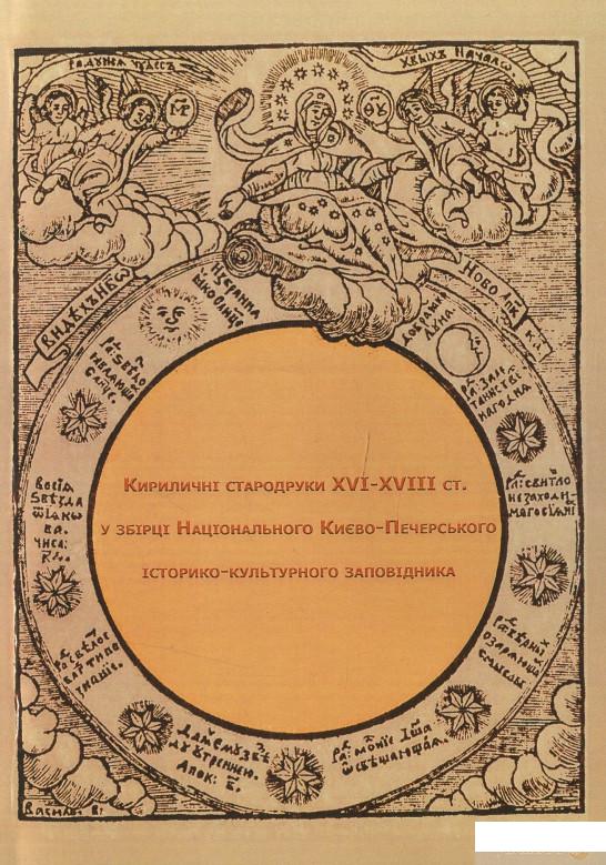 

Кириличні стародруки ХVI-XVIII ст. у збірці Національного Києво-Печерського історико-культурного заповідника. Репринтне видання (1293974)