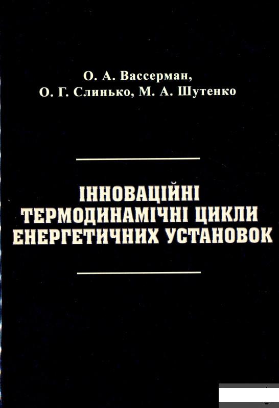 

Інноваційні термодинамічні цикли енергетичних установок (1291306)