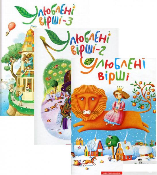 

Улюблені вірші (комплект із 3 книг) (1291403)