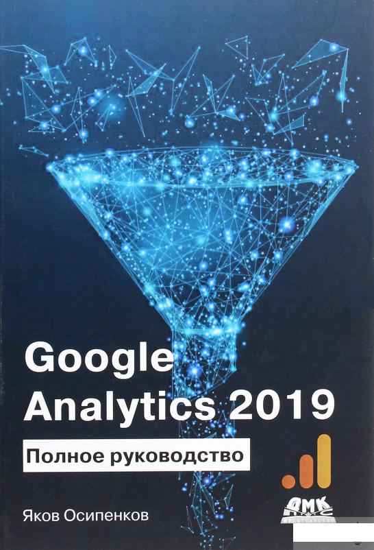 

Google Analytics 2019. Полное руководство (1292595)