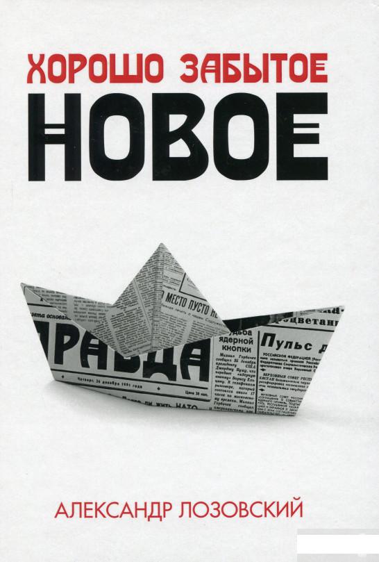 

Хорошо забытое новое (1259922)