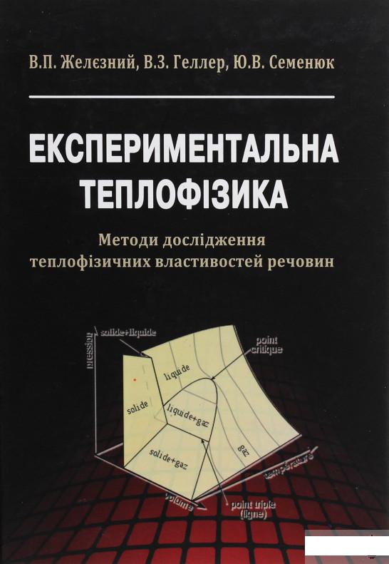 

Експериментальна теплофізика. Методи дослідження теплофізичних властивостей речовин (1272755)