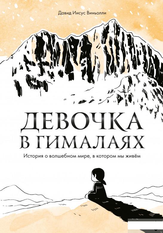 

Девочка в Гималаях. История о волшебном мире, в котором мы живём (1295078)