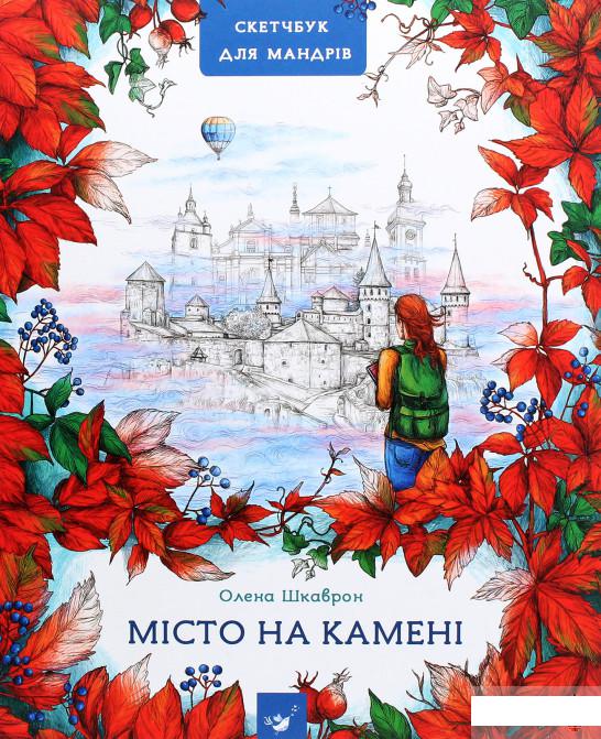 

Місто на камені. Путівник-скетчбук (1291866)