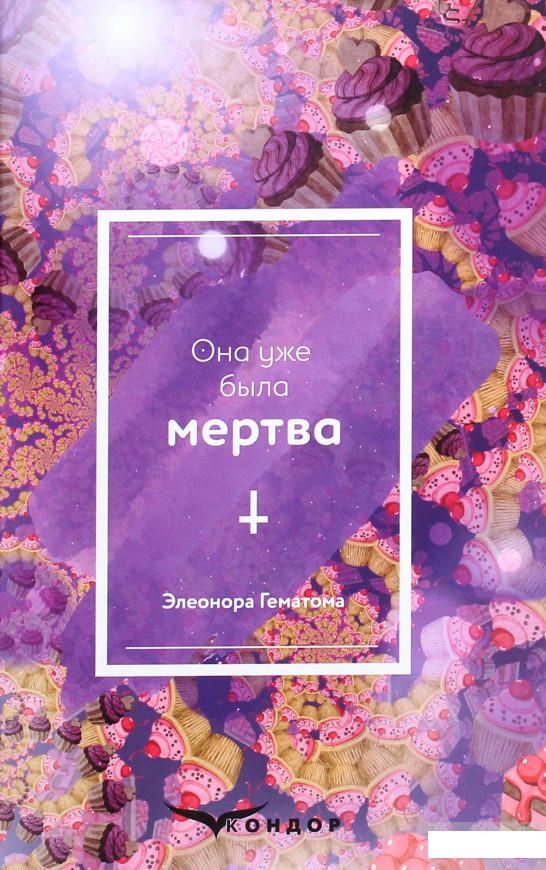 

Она уже была мертва (1263795)