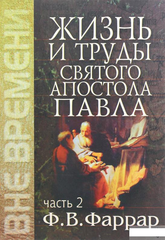 

Жизнь и труды святого апостола Павла. Часть 2 (1294212)