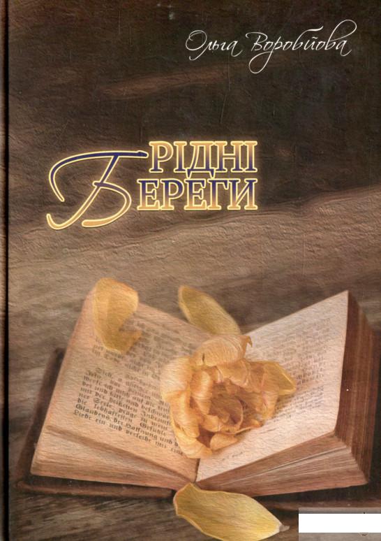 

Рідні береги (1313808)