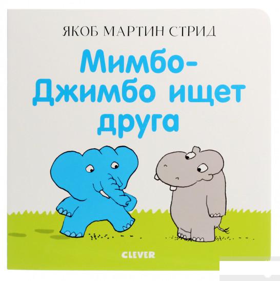

Мимбо-Джимбо ищет друга (1291566)
