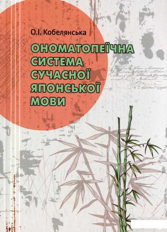 

Ономатопеїчна система сучасної японської мови. Монографія (1263347)