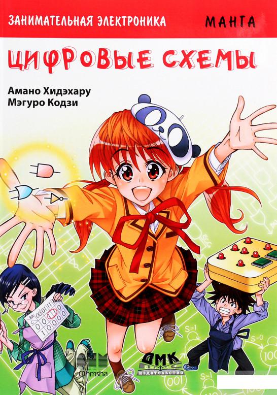 

Занимательная электроника. Цифровые схемы (1292597)