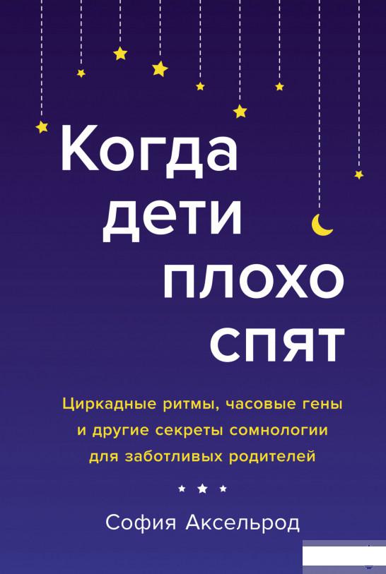

Когда дети плохо спят. Циркадные ритмы, часовые гены и другие секреты сомнологии для заботливых родителей (1291743)