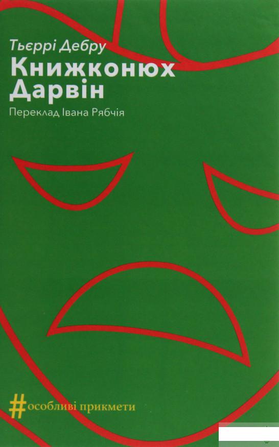 

Книжконюх. Дарвін (1247171)