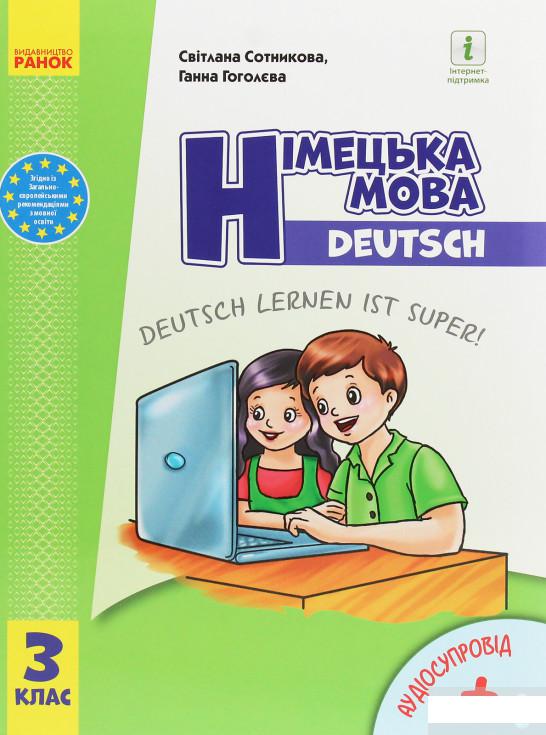 

Німецька мова. 3 клас. Deutsch lernen ist super! (1250003)