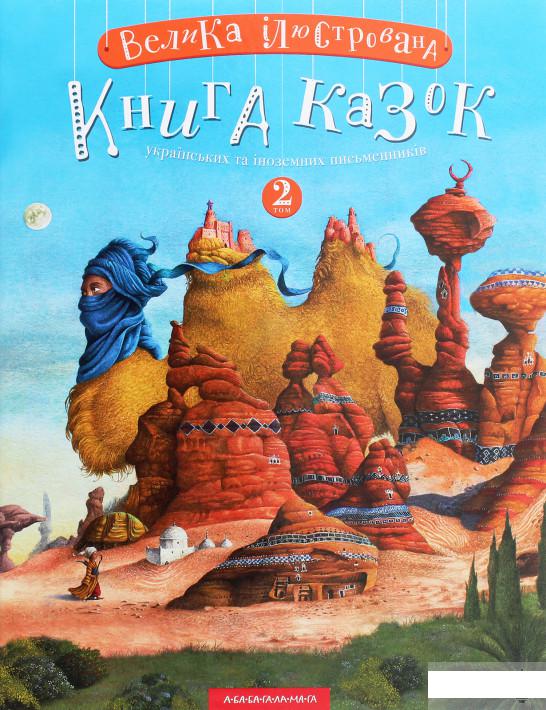 

Велика ілюстрована книга казок. Том 2 (1262056)