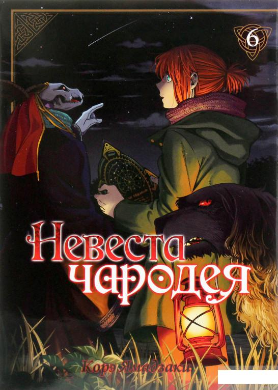 

Невеста чародея. Том 6 (1266707)