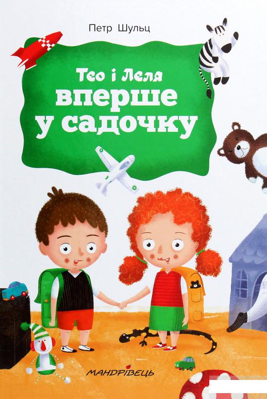 

Тео і Леля вперше у садочку (1265989)