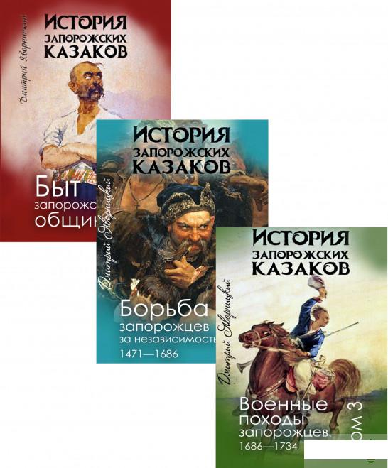 

История запорожских казаков (комплект из 3 книг) (1293345)