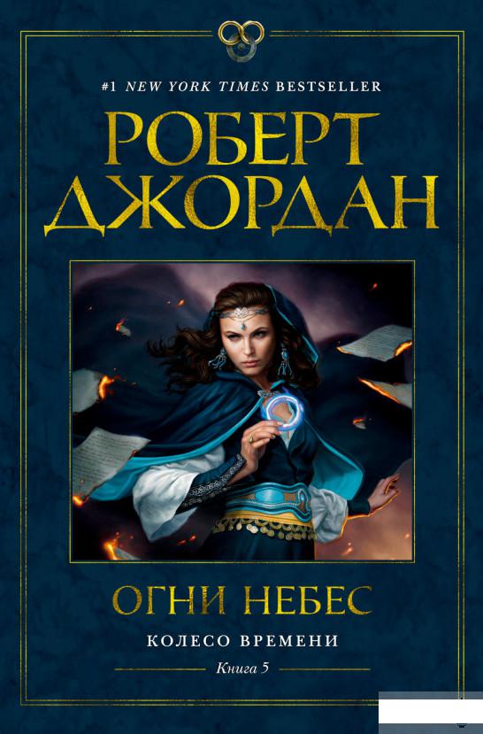 

Колесо Времени. Книга 5. Огни небес (1289793)