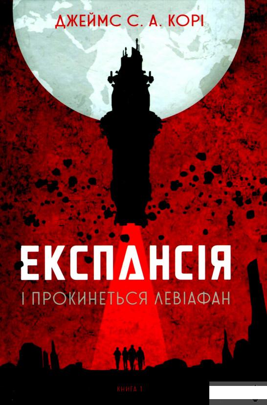 

Експансія. Книга 1. І прокинеться Левіафан (1296790)
