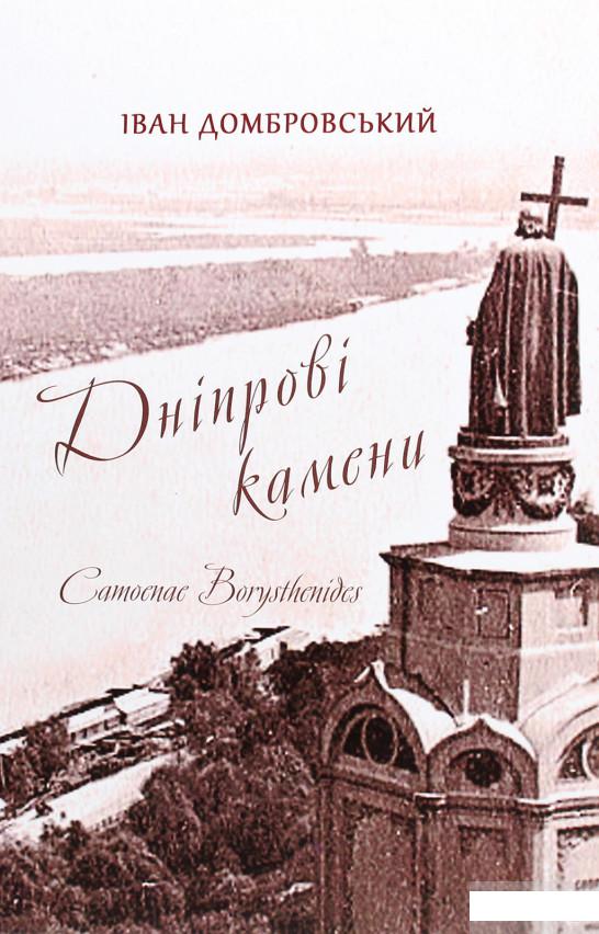 

Дніпрові камени (1274868)