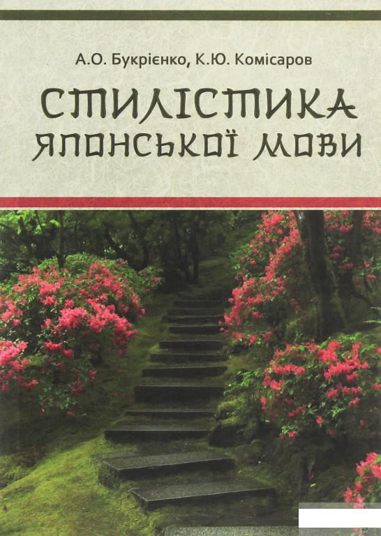 

Стилістика японської мови (1263281)