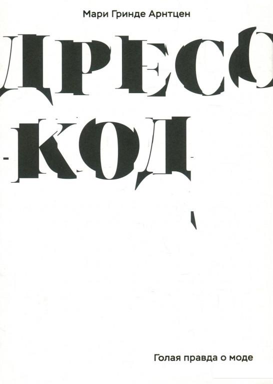 

Дресс-код. Голая правда о моде (929599)