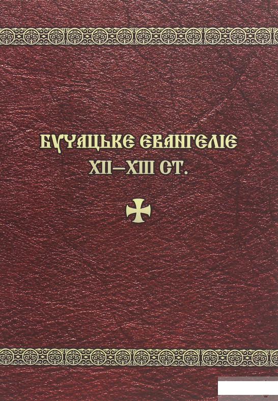 

Бучацьке Євангеліє XII-XII ст. (1263289)