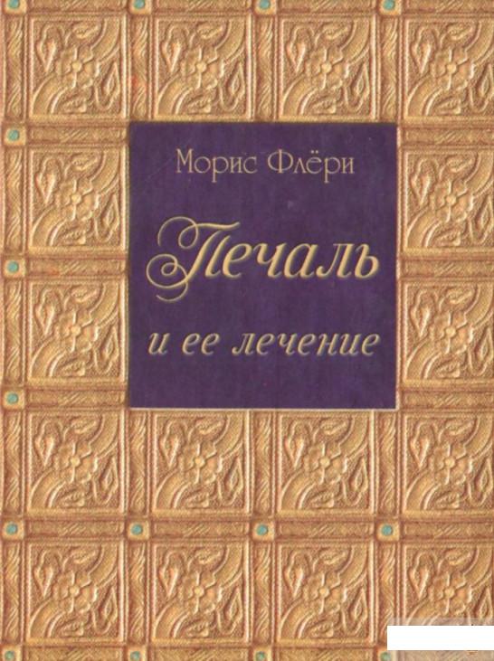 

Печаль и ее лечение (1289705)