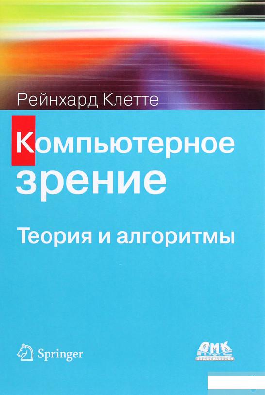 

Компьютерное зрение. Теория и алгоритмы (1291042)