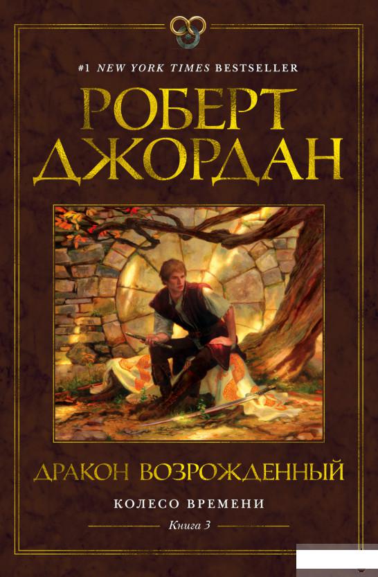 

Колесо Времени. Книга 3. Дракон Возрождённый (1259885)