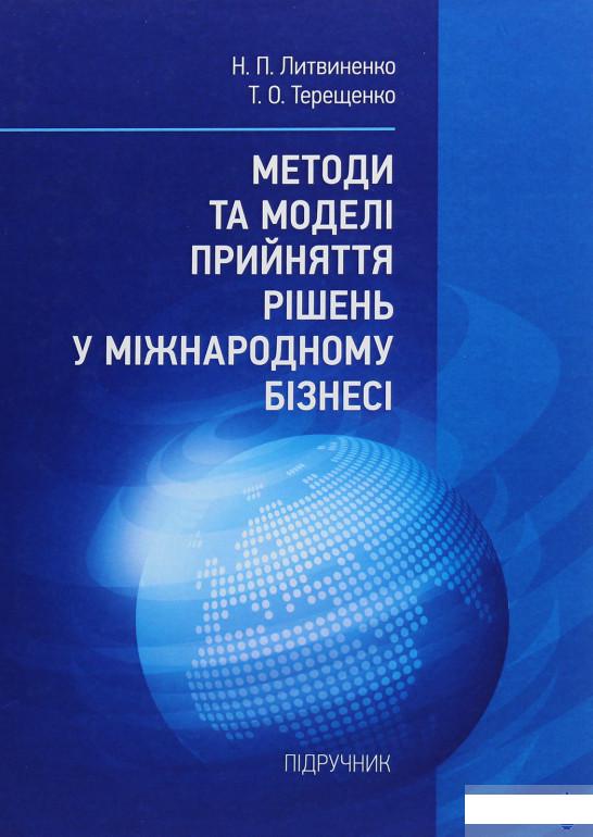 

Методи та моделі прийняття рішень у міжнародному бізнесі (1292376)