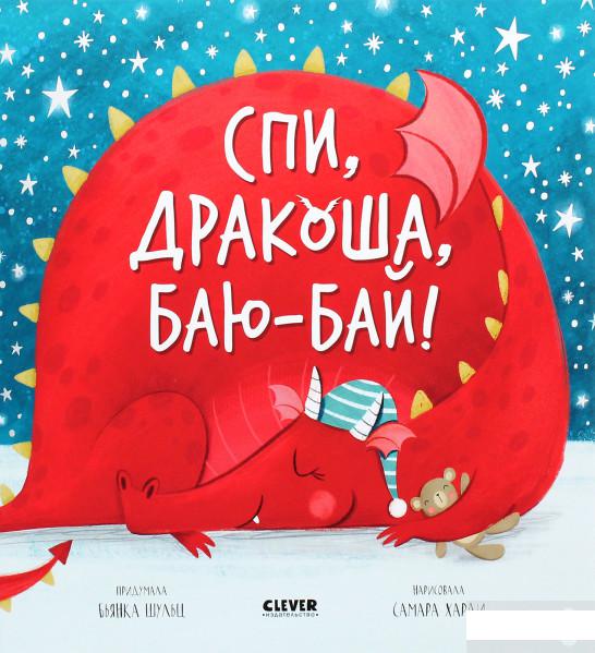 

Спи, дракоша, баю-бай! (1295020)
