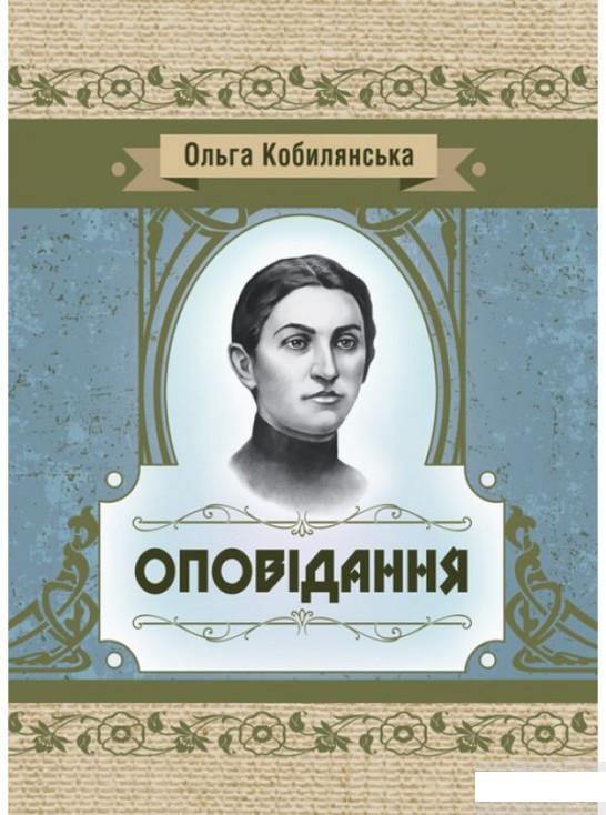 

Ольга Кобилянська. Оповідання (1293451)