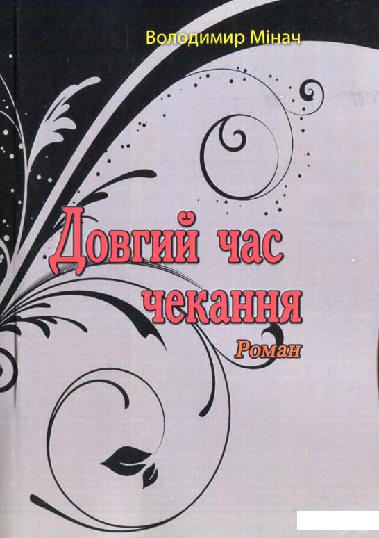 

Довгий час чекання (1274860)
