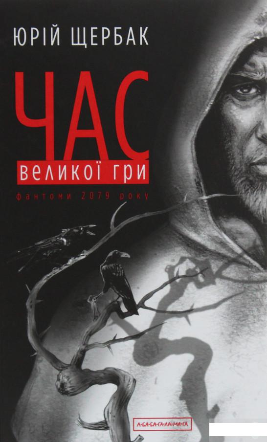 

Час Великої Гри. Фантоми 2079 року (1247449)