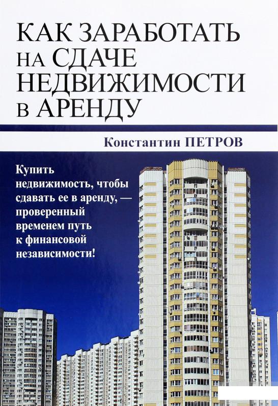 

Как заработать на сдаче недвижимости в аренду (1265598)