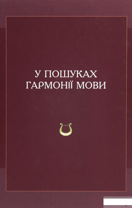 

У пошуках гармонії мови (1263412)
