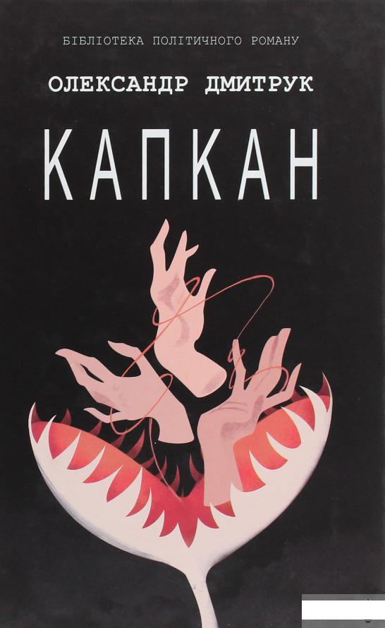 

Капкан (1293035)