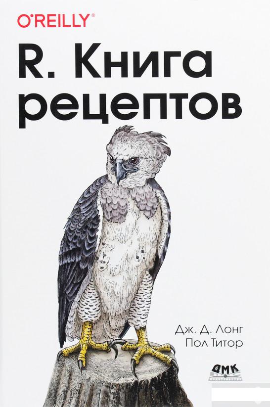 

R. Книга рецептов. Проверенные рецепты для статистики, анализа и визуализации данных (1291027)