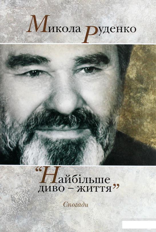 

Микола Руденко. Найбільше диво-життя. Спогади (1266237)