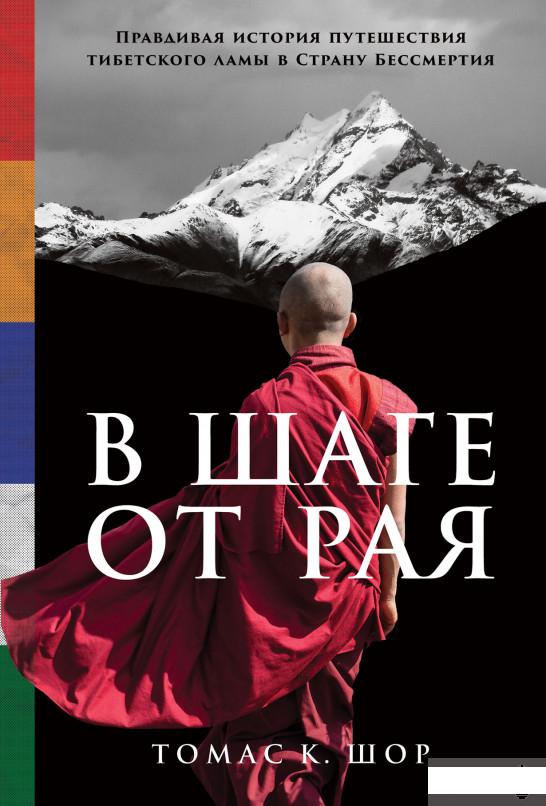 

Книга В шаге от рая. Правдивая история путешествия тибетского ламы в Страну Бессмертия (1262763)
