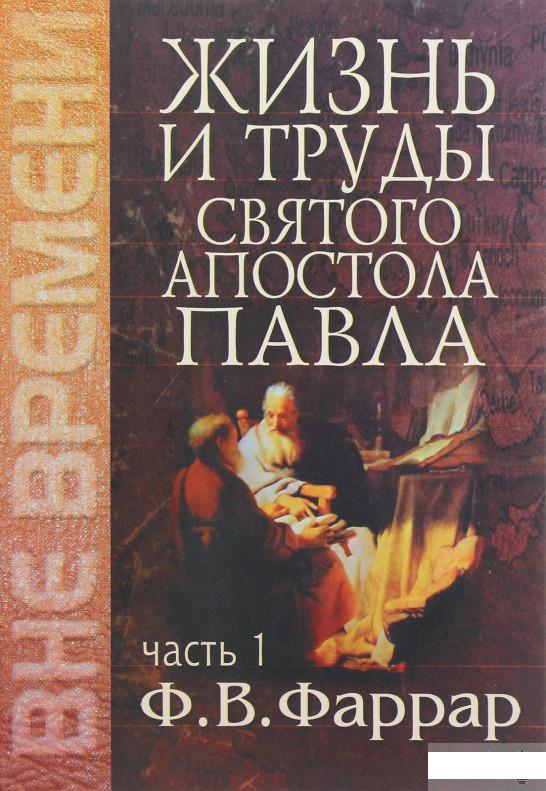

Жизнь и труды святого апостола Павла. Часть 1 (1294211)