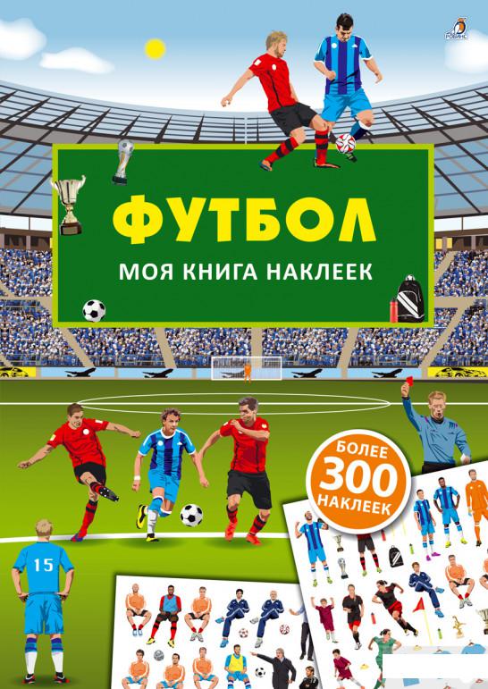 

Моя книга наклеек. Футбол (1262484)