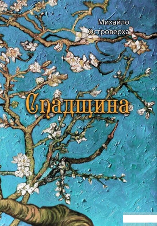 

Спадщина (1262180)