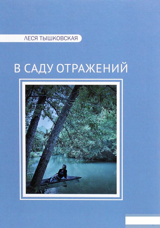 

В Саду отражений (1263411)